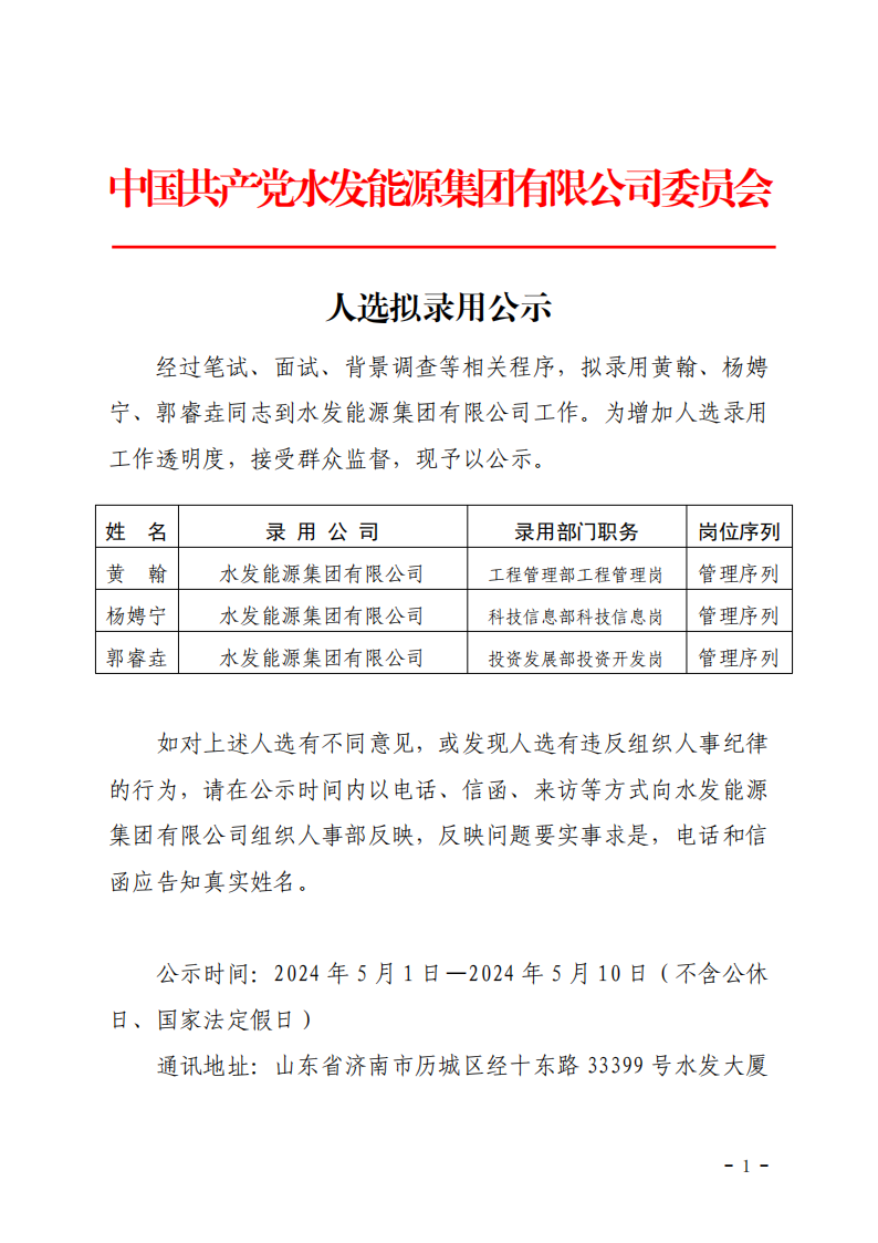 2024.04.30人選錄用公示-黃翰、楊娉寧、郭睿垚(1)_00.png
